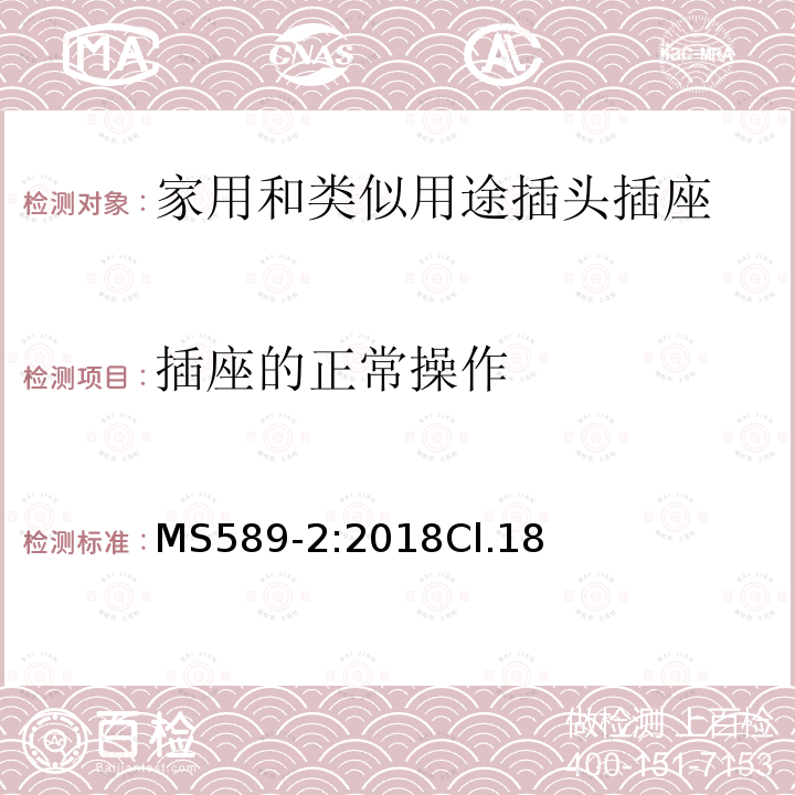 插座的正常操作 13A 插头、插座、转换器和连接单元 第2部分 13A 带开关和不带开关的插座的规范（第四版）