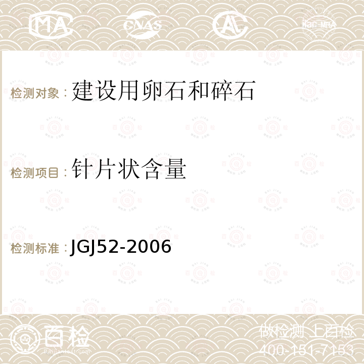 针片状含量 普通混凝土用砂、石质量及检验方法标准 7石的检验方法7.9碎石或卵石中针状和片状颗粒的总含量试验