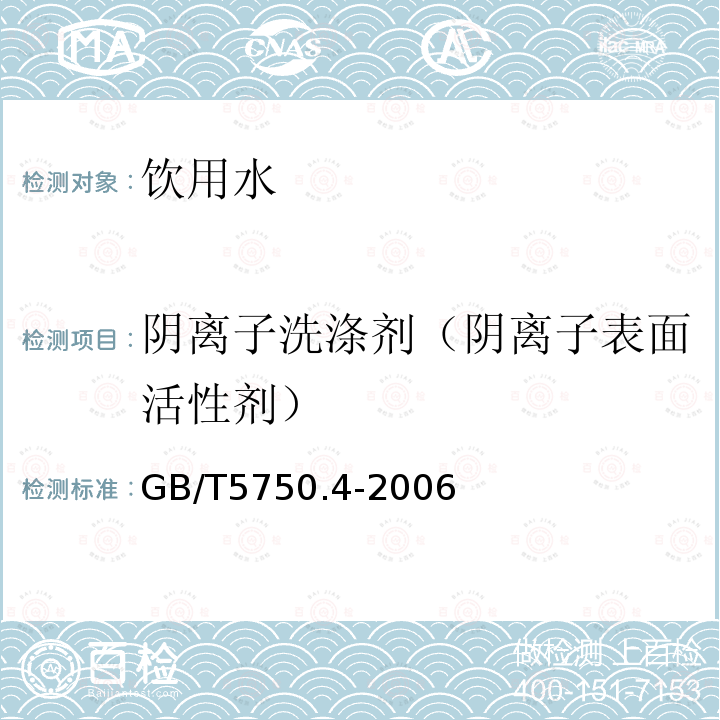 阴离子洗涤剂（阴离子表面活性剂） 生活饮用水标准检验方法 微生物指标