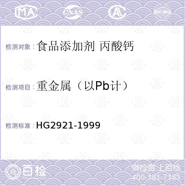 重金属（以Pb计） HG 2921-1999 食品添加剂  丙酸钙