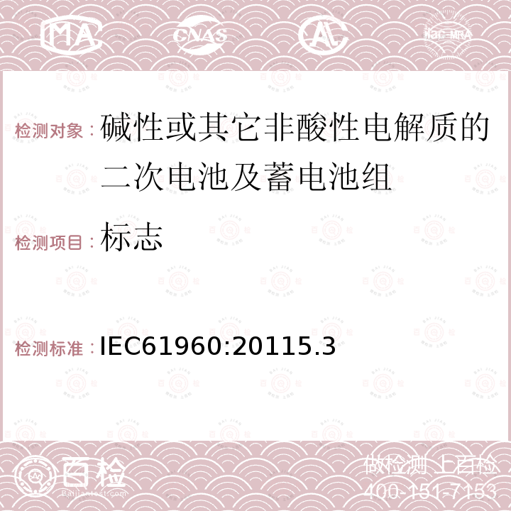 标志 碱性或其它非酸性电解质的二次电池及蓄电池组-便携式二次锂电池及蓄电池组
