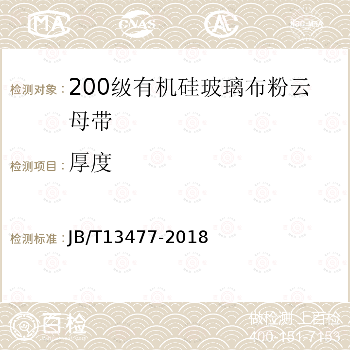 厚度 200級有機硅玻璃粉云母帶