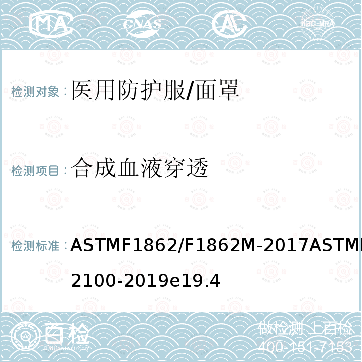 合成血液穿透 利用合合成液进行医用口罩耐渗透力(定量定速水平喷射)试验方法