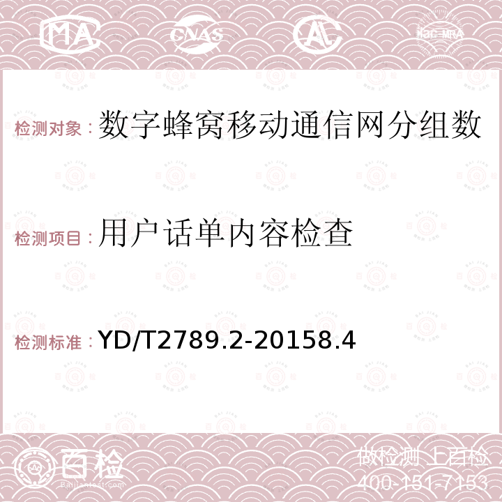 用户话单内容检查 数字蜂窝移动通信网分组数据业务计费系统计费性能技术要求和检测方法 第2部分：CDMA网络