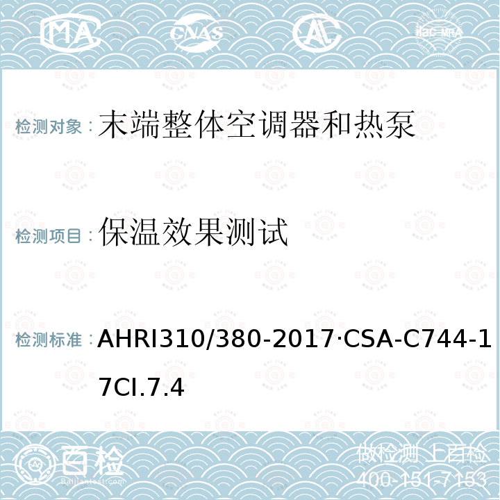 保温效果测试 AHRI310/380-2017·CSA-C744-17CI.7.4 末端整体空调器和热泵