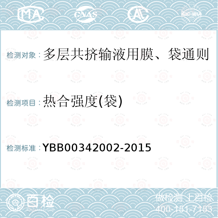 热合强度(袋) YBB 00342002-2015 多层共挤输液用膜、袋通则