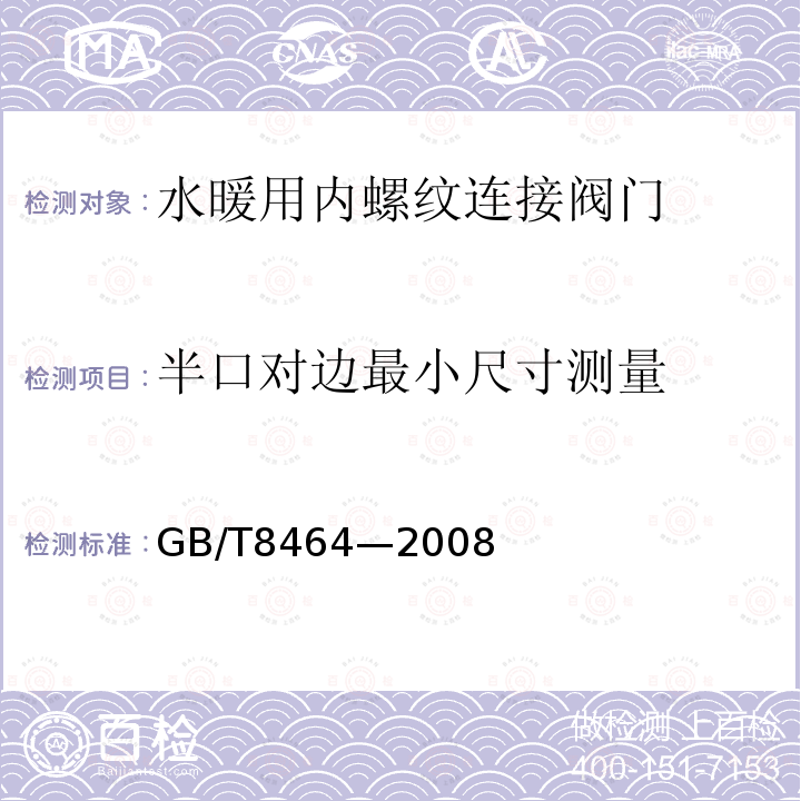 半口对边最小尺寸测量 铁制和铜制螺纹连接阀