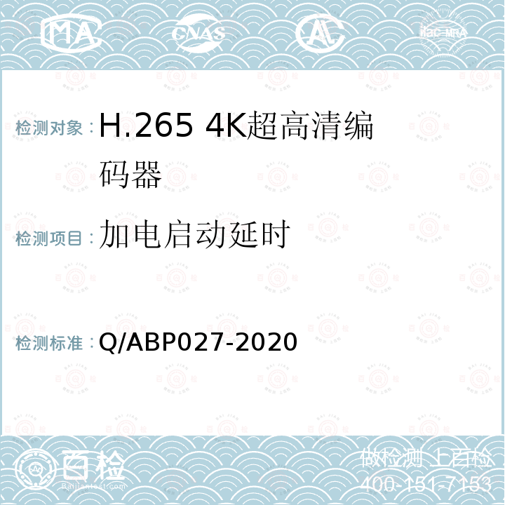 加电启动延时 Q/ABP027-2020 H.265超高清编码器、解码器技术要求和测量方法