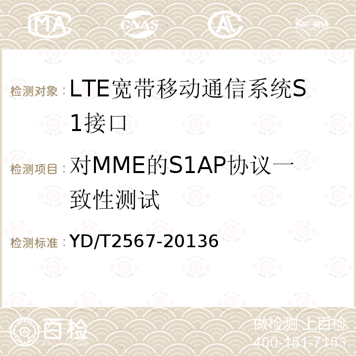 对MME的S1AP协议一致性测试 LTE数字蜂窝移动通信网S1接口测试方法（第一阶段）