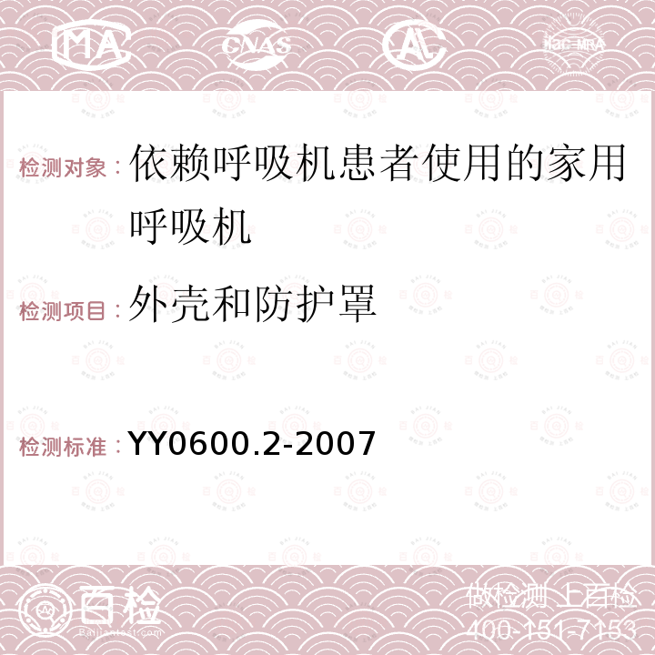 外壳和防护罩 医用呼吸机 基本安全和主要性能专用要求 第2部分：依赖呼吸机患者使用的家用呼吸机