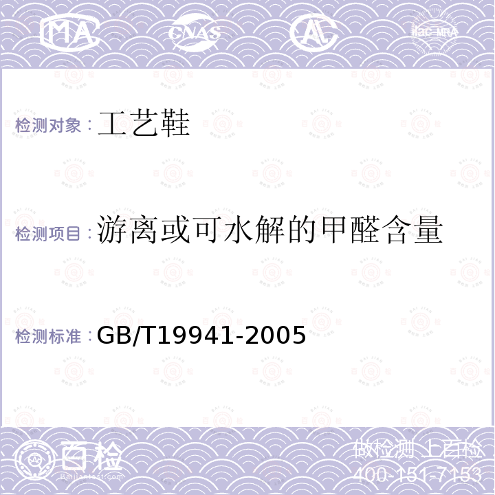 游离或可水解的甲醛含量 皮革和毛皮 化学试验 甲醛含量的测定