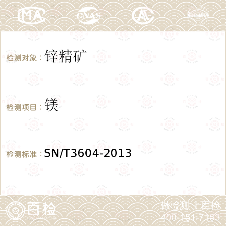 鎂 鋅精礦中銅、硅、鎂、鋅、鋁、鐵含量的測定 X射線熒光光譜法