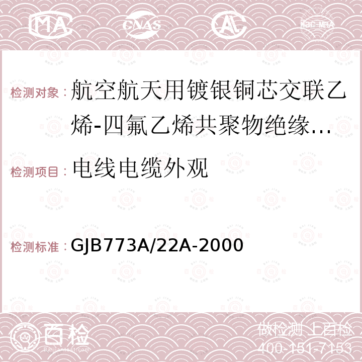 电线电缆外观 航空航天用镀银铜芯交联乙烯-四氟乙烯共聚物绝缘电线电缆详细规范