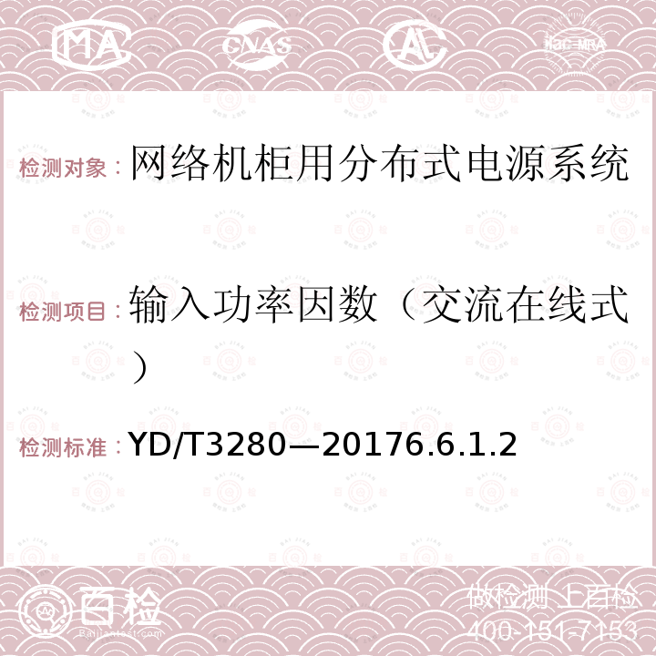 输入功率因数（交流在线式） 网络机柜用分布式电源系统