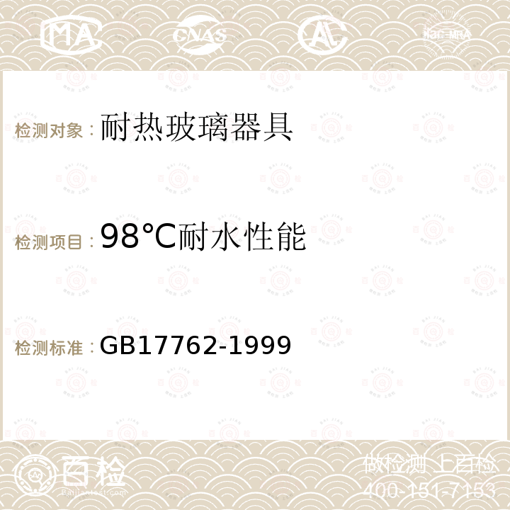 98℃耐水性能 耐热玻璃器具的安全与卫生要求