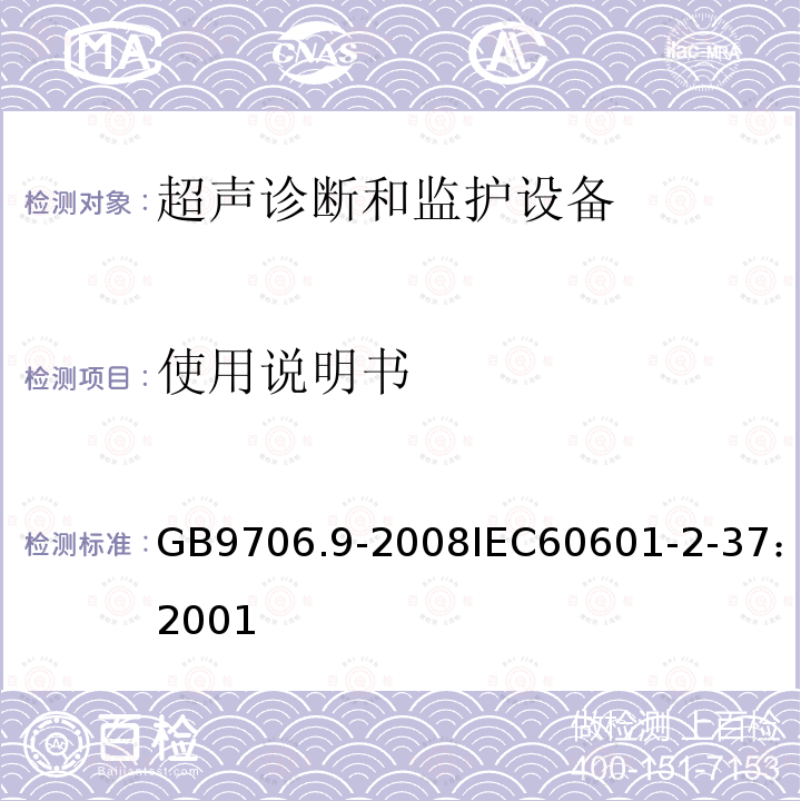 使用说明书 医用电气设备 第2-37部分 超声诊断和监护设备安全专用要求