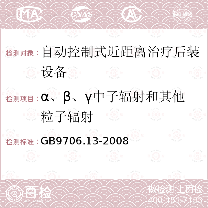 α、β、γ中子辐射和其他粒子辐射 医用电气设备第2部分：自动控制式近距离治疗 后装设备安全专用要求