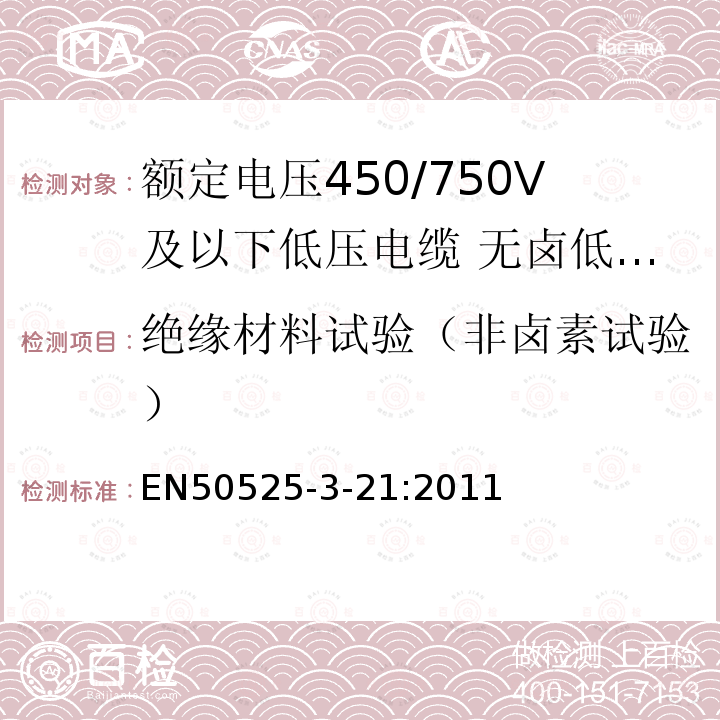 绝缘材料试验（非卤素试验） 额定电压450/750V及以下低压电缆 第3-21部分:特种耐火电缆—无卤低烟交联绝缘软电缆