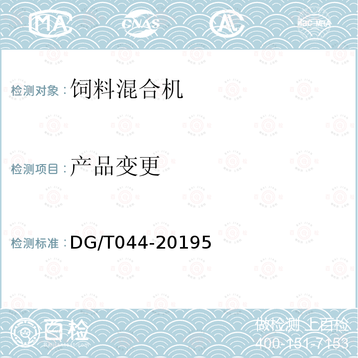 产品变更 DG/T 044-2019 饲料混合机