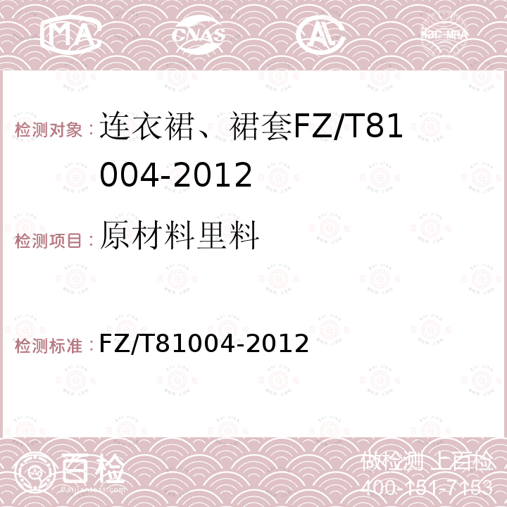 原材料里料 FZ/T 81004-2012 连衣裙、裙套