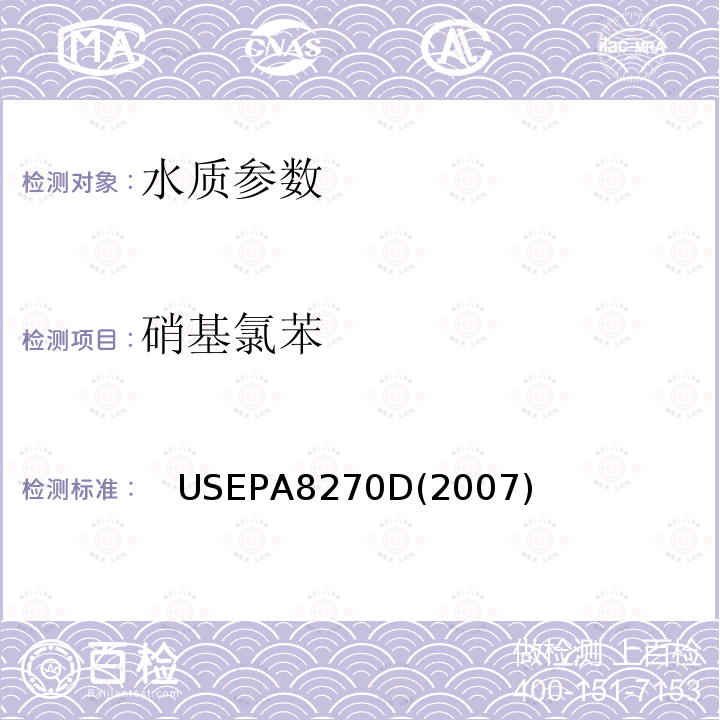 硝基氯苯 　USEPA8270D(2007)　 气相色谱/质谱法测定半年挥发性有机化合物 美国国家环保署标准方法