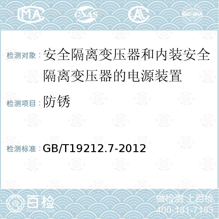 防锈 电源电压为1100V及以下的变压器,电抗器,电源装置和类似产品的安全 第7部分：安全隔离变压器和内装安全隔离变压器的电源装置的特殊要求和试验