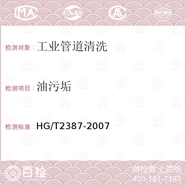 油污垢 HG/T 2387-2007 工业设备化学清洗质量标准