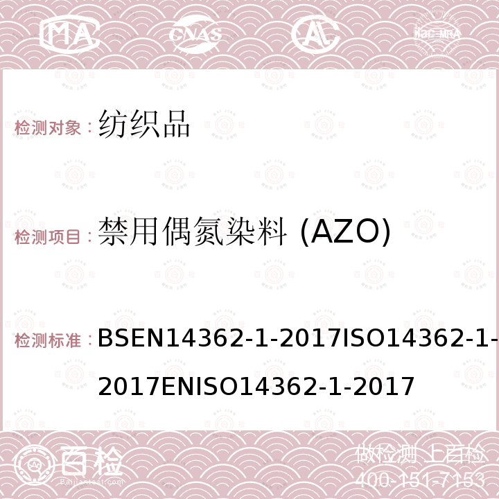 禁用偶氮染料 (AZO) BSEN 14362-1-2017 纺织品 从偶氮着色剂衍化的某些芳族胺的测定方法 第1部分 通过/不通过萃取法获得使用某些偶氮着色剂的检测