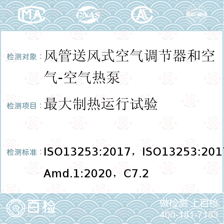 最大制热运行试验 风管送风式空气调节器和空气-空气热泵的试验及测定