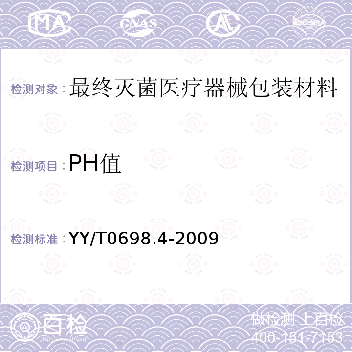 PH值 最终灭菌医疗器械包装材料 第4部分：纸袋 要求和试验方法