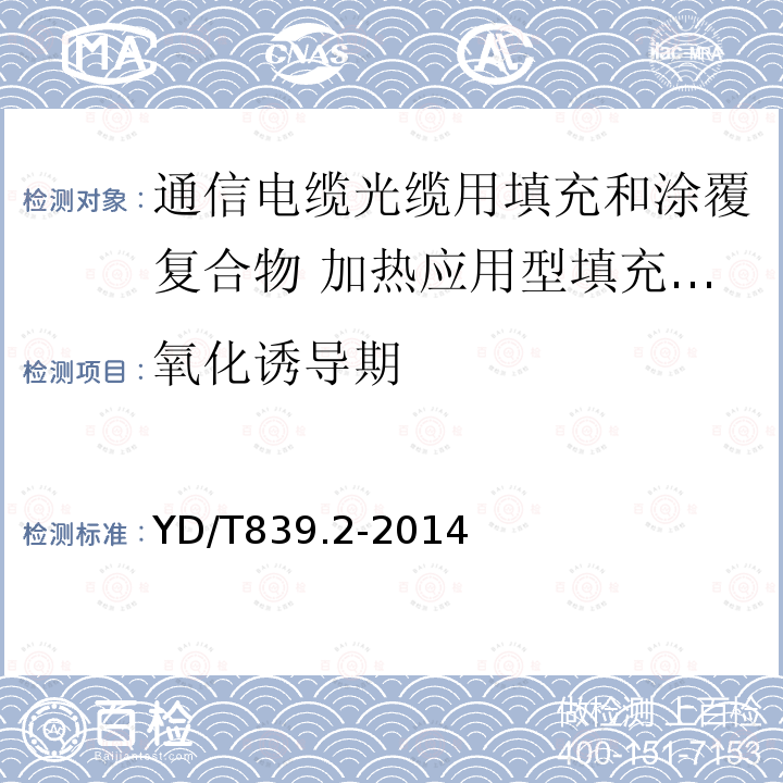 氧化诱导期 通信电缆光缆用填充和涂覆复合物 第2部分：加热应用型填充复合物