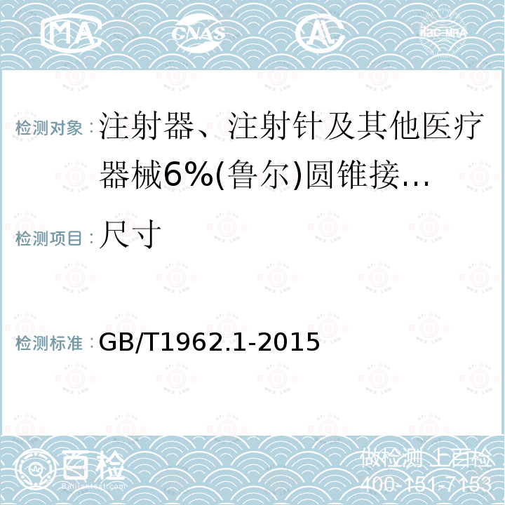 尺寸 注射器、注射针及其他医疗器械6%(鲁尔)圆锥接头 第1部分：通用要求
