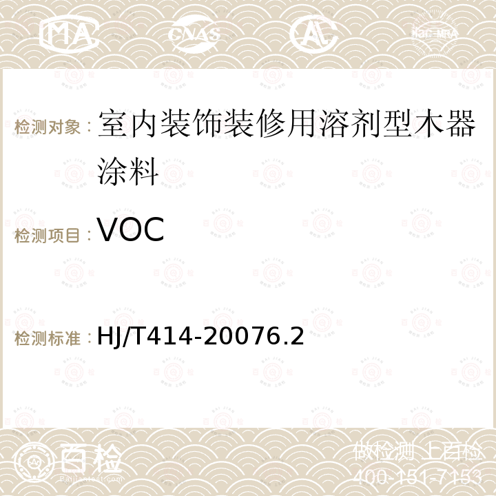 VOC 室内装饰装修用溶剂型木器涂料