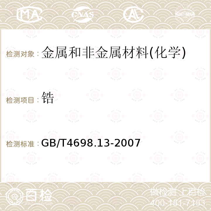 锆 海绵钛、钛及钛合金化学分析方法 第13部分：锆量的测定 EDTA络合滴定法和电感耦合等离子体原子发射光谱法