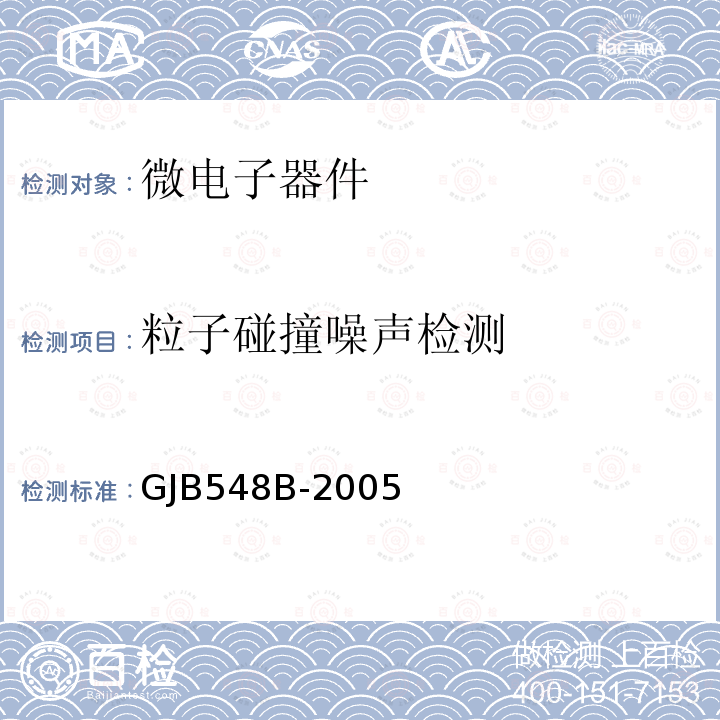 粒子碰撞噪声检测 微电子器件试验方法和程序