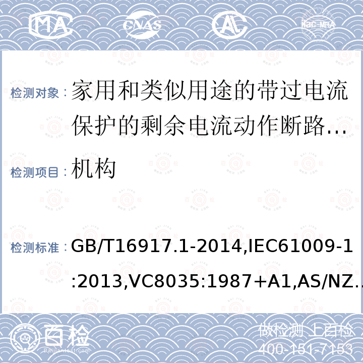 机构 家用和类似用途的带过电流保护的剩余电流断路器: 第1部分:一般规则,接地漏电流保护元件