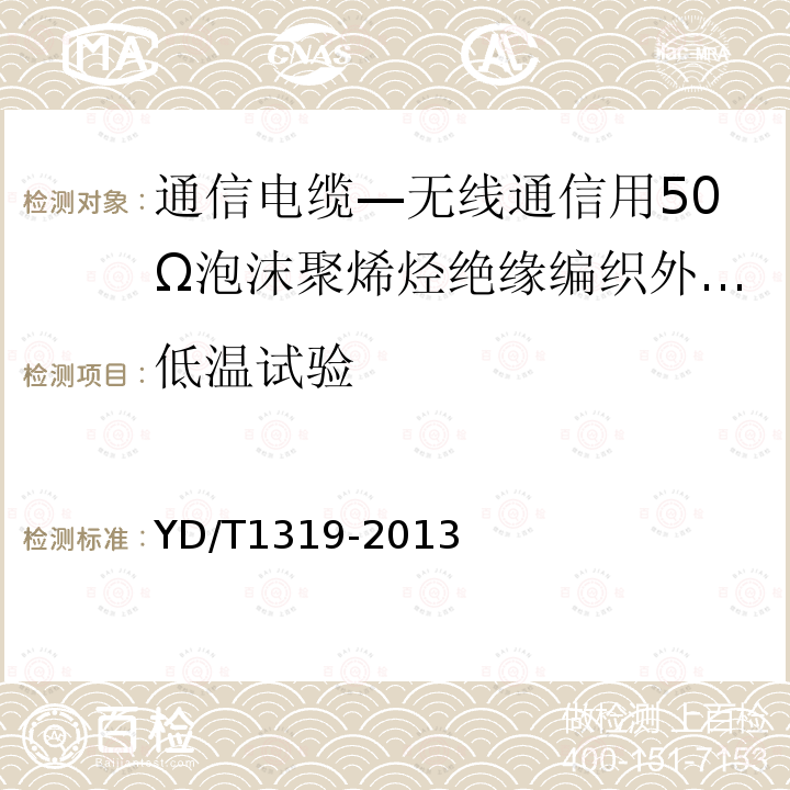 低温试验 通信电缆—无线通信用50Ω泡沫聚烯烃绝缘编织外导体射频同轴电缆