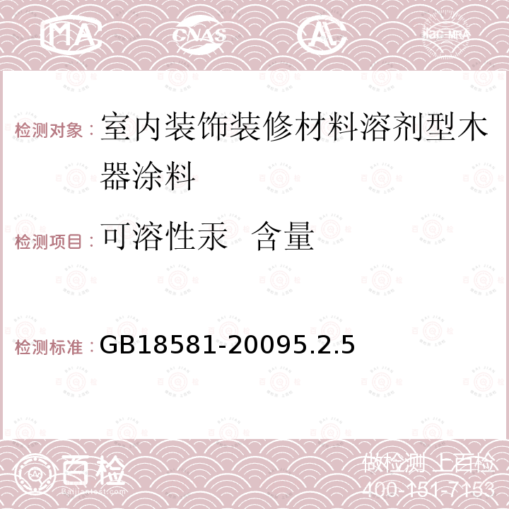 可溶性汞 含量 室内装饰装修材料 溶剂型木器涂料中有害物质限量