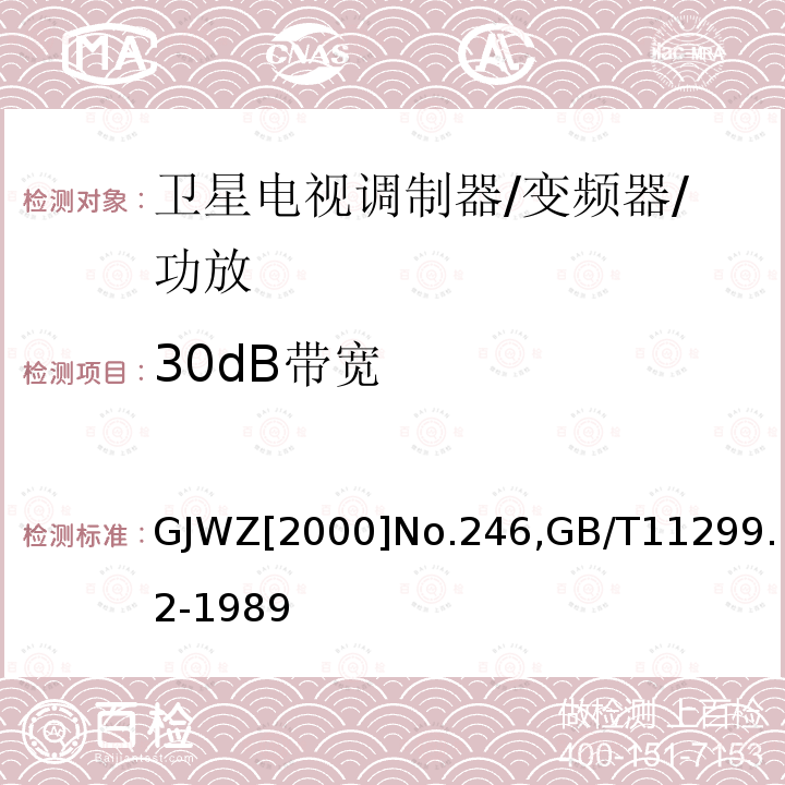 30dB带宽 卫星广播地球站工程技术验收规程,
卫星通信地球站无线电设备测量方法第一部分 分系统和分系统组合通用的测量 第二节 射频范围内的测量