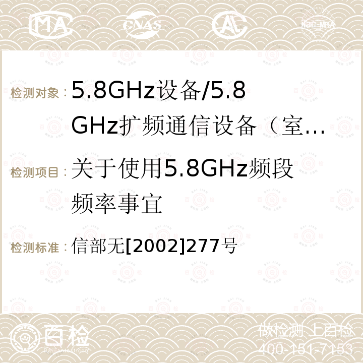 关于使用5.8GHz频段频率事宜 关于使用5.8GHz频段频率事宜的通知