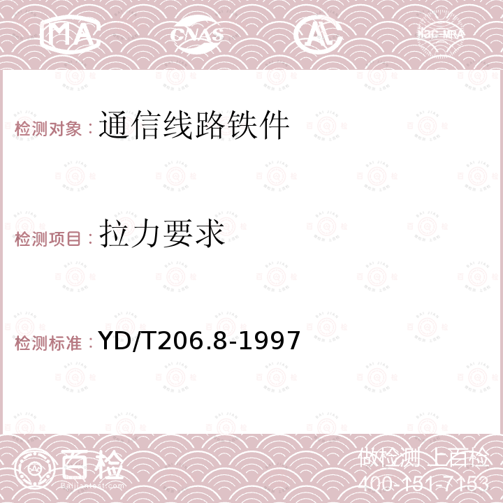 拉力要求 架空通信线路铁件三眼双槽钢绞线夹板