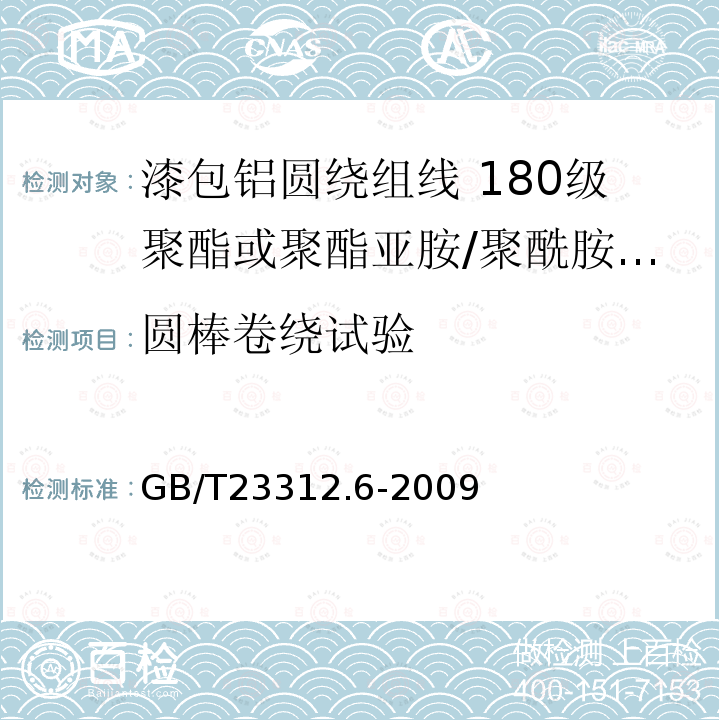 圆棒卷绕试验 漆包铝圆绕组线 第6部分:180级聚酯或聚酯亚胺/聚酰胺复合漆包铝圆线