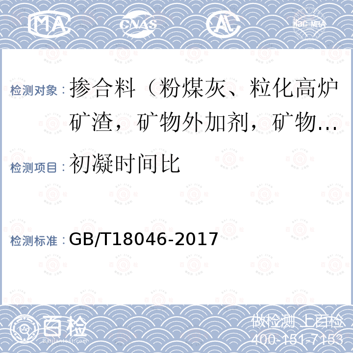 初凝时间比 用于水泥、砂浆和混凝土中的粒化高炉矿渣粉 附录A