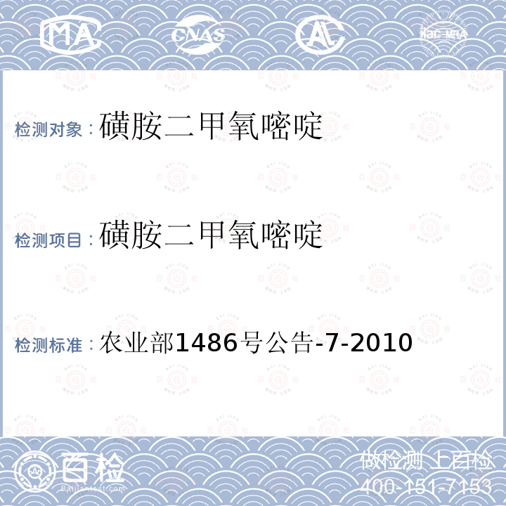 磺胺二甲氧嘧啶 饲料9种磺胺类药物的测定 高效液相色谱法