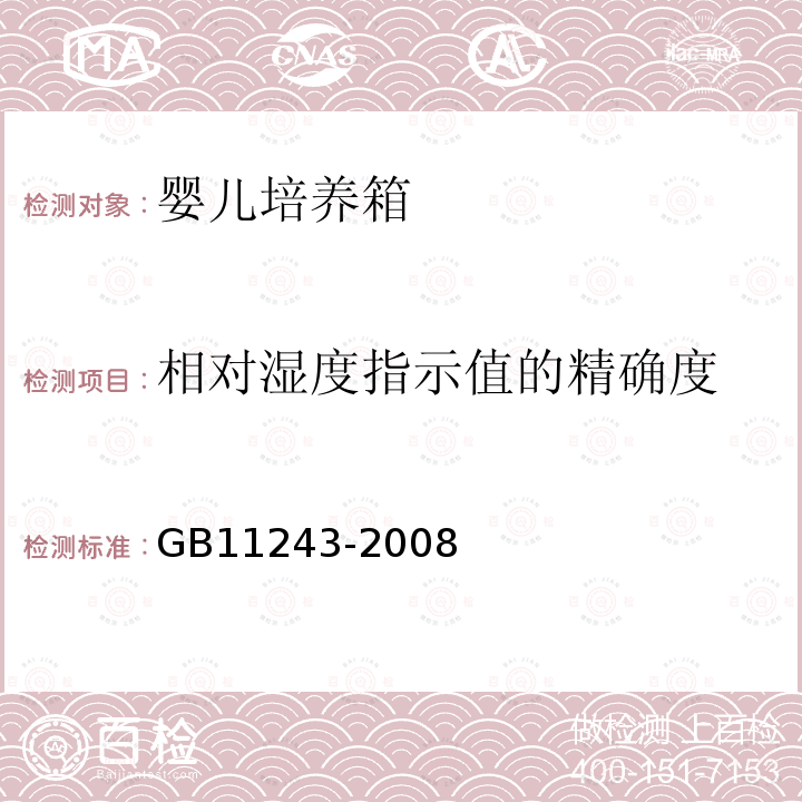 相对湿度指示值的精确度 GB 11243-2008 医用电气设备 第2部分:婴儿培养箱安全专用要求