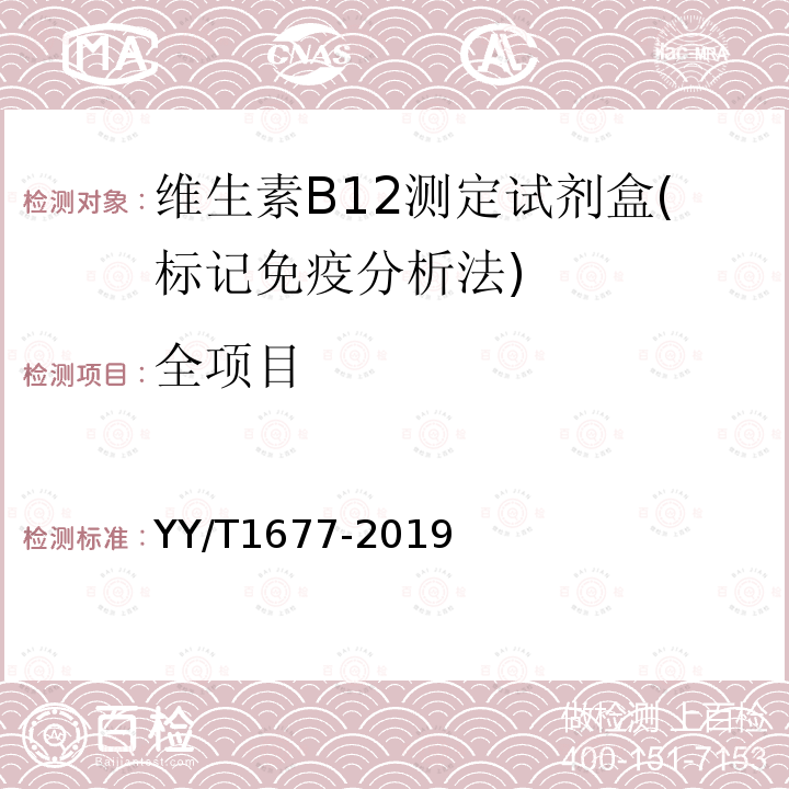 全项目 YY/T 1677-2019 维生素B12测定试剂盒（标记免疫分析法）