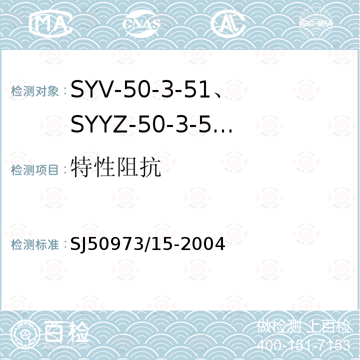 特性阻抗 SYV-50-3-51、SYYZ-50-3-51型实心聚乙烯绝缘柔软射频电缆详细规范