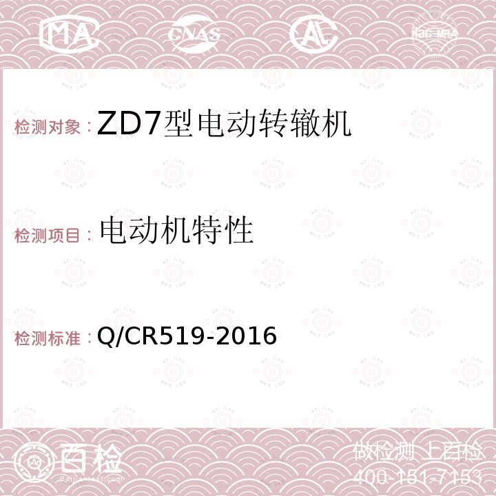 电动机特性 ZD7型电动转辙机