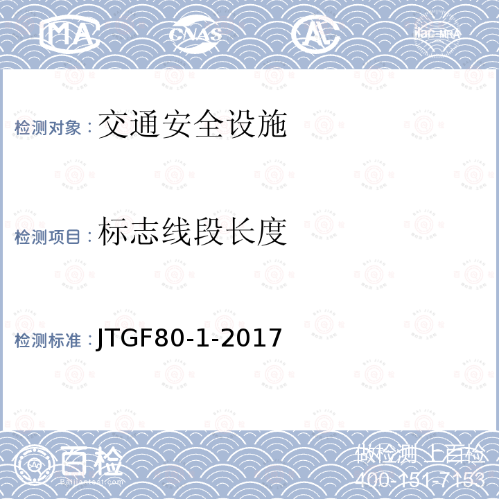 标志线段长度 JTG F80/1-2017 公路工程质量检验评定标准 第一册 土建工程（附条文说明）