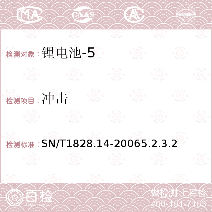 冲击 进出口危险货物分类试验方法第14部分：锂电池组